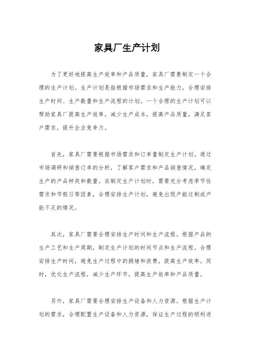 家具厂生产计划