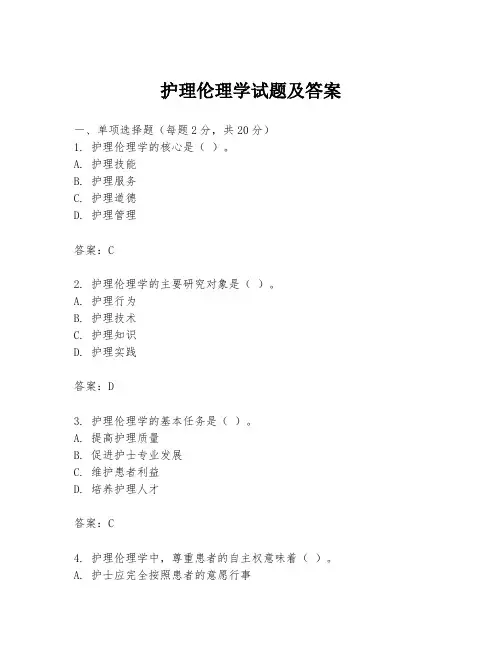 护理伦理学试题及答案