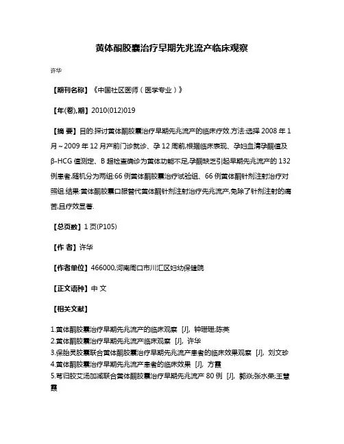 黄体酮胶囊治疗早期先兆流产临床观察