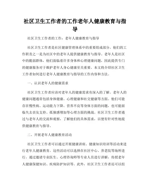 社区卫生工作者的工作老年人健康教育与指导