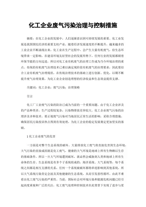 化工企业废气污染治理与控制措施