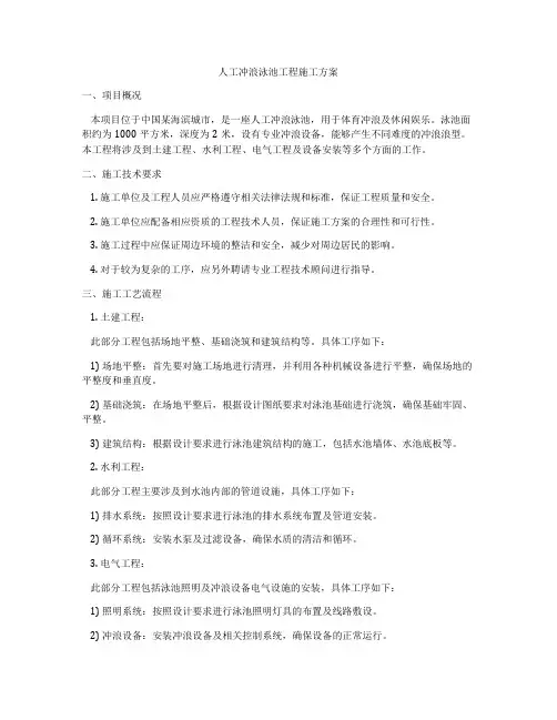 人工冲浪泳池工程施工方案