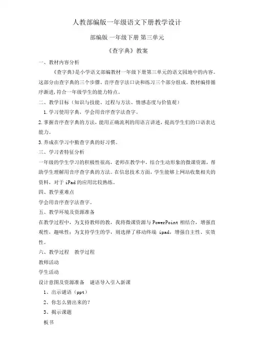 一年级下册语教案设计-语文园地三查字典(人教部编版)