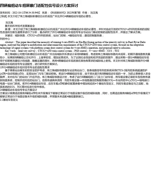 四辆编组动车组屏蔽门适配性信号设计方案探讨