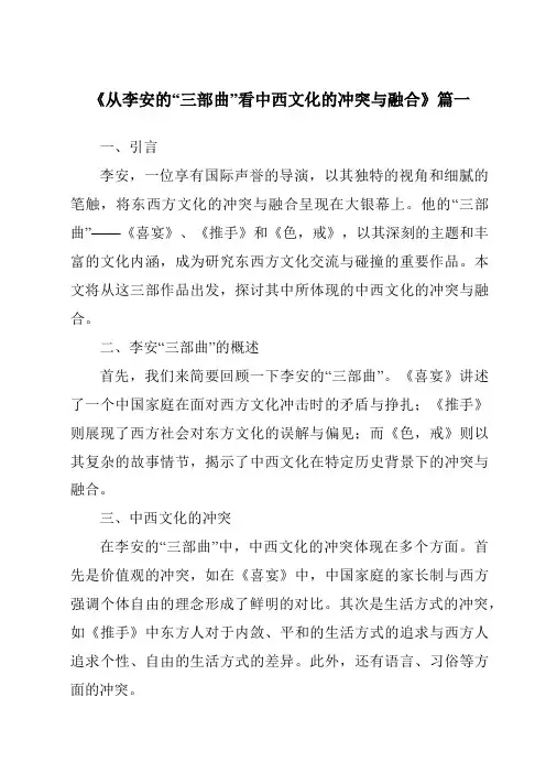 《2024年从李安的“三部曲”看中西文化的冲突与融合》范文