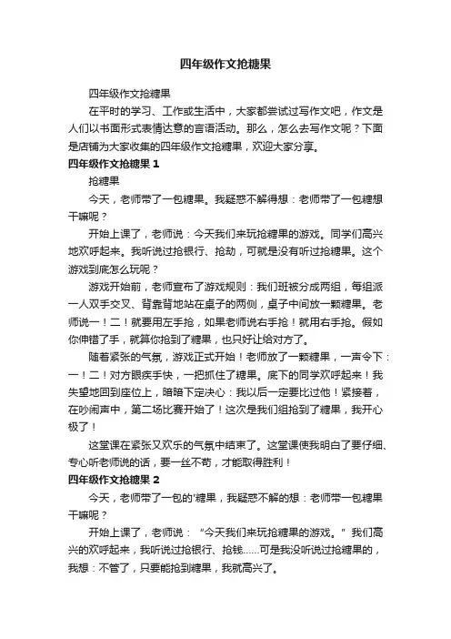四年级作文抢糖果