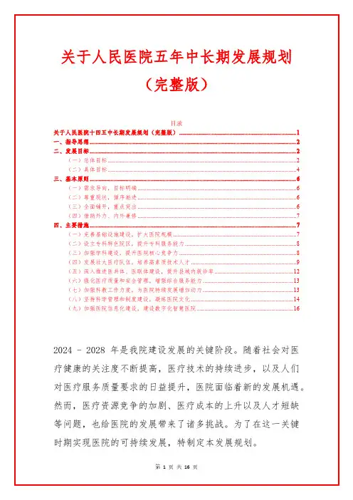 关于人民医院五年中长期发展规划(完整版)