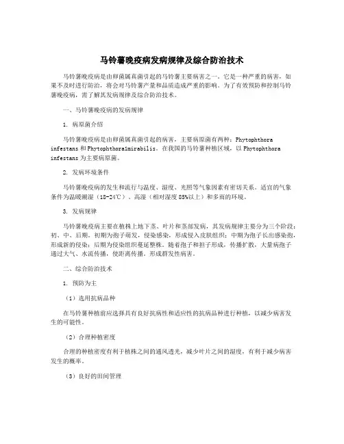 马铃薯晚疫病发病规律及综合防治技术
