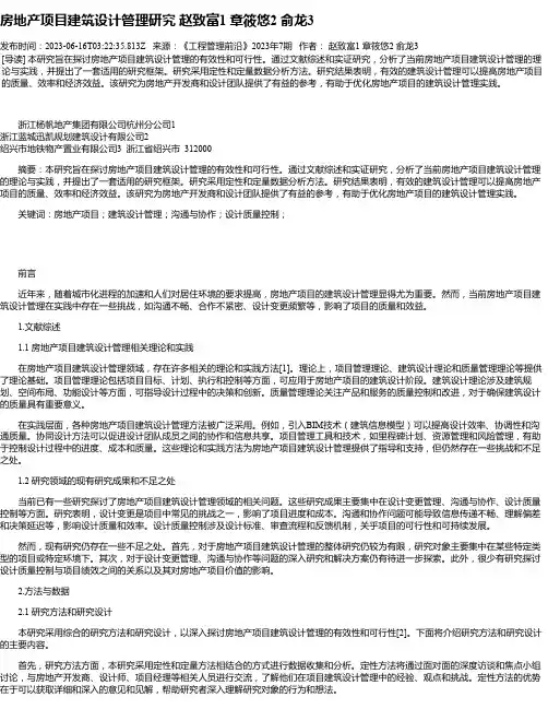 房地产项目建筑设计管理研究赵致富1章筱悠2俞龙3