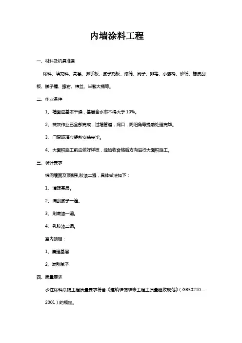 内墙涂料工程技术交底