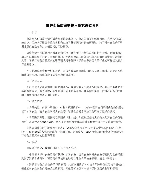 市售食品防腐剂使用现状调查分析