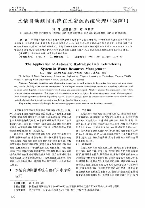 水情自动测报系统在水资源系统管理中的应用