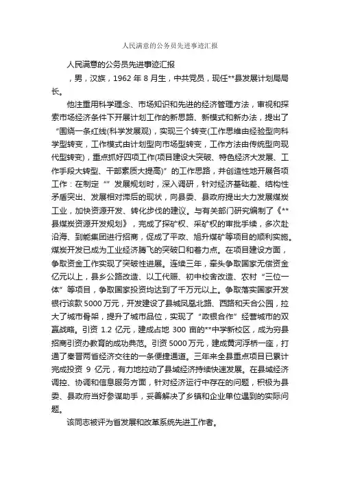 人民满意的公务员先进事迹汇报_事迹材料_