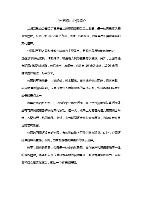兰州五泉山公园简介
