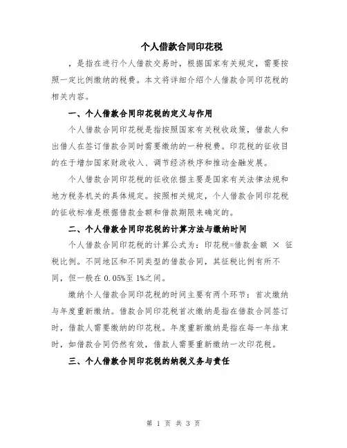 个人借款合同印花税