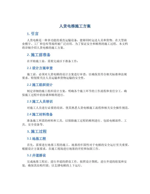 人货电梯施工方案