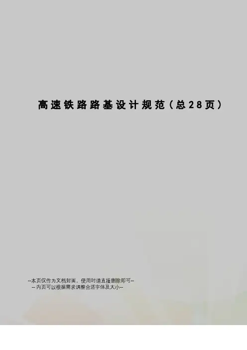高速铁路路基设计规范