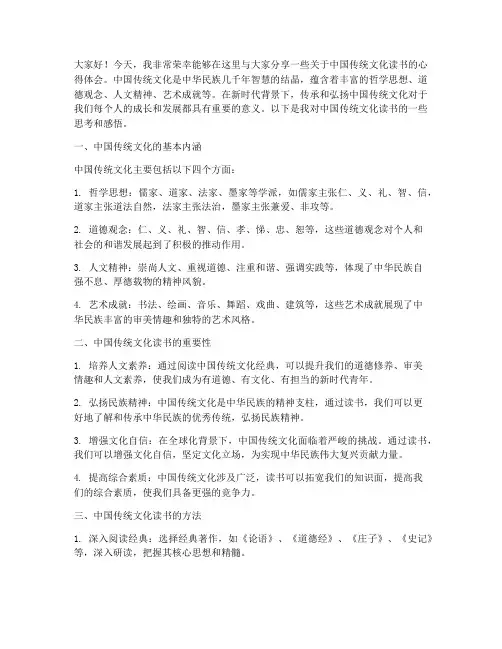 中国传统文化读书交流发言稿