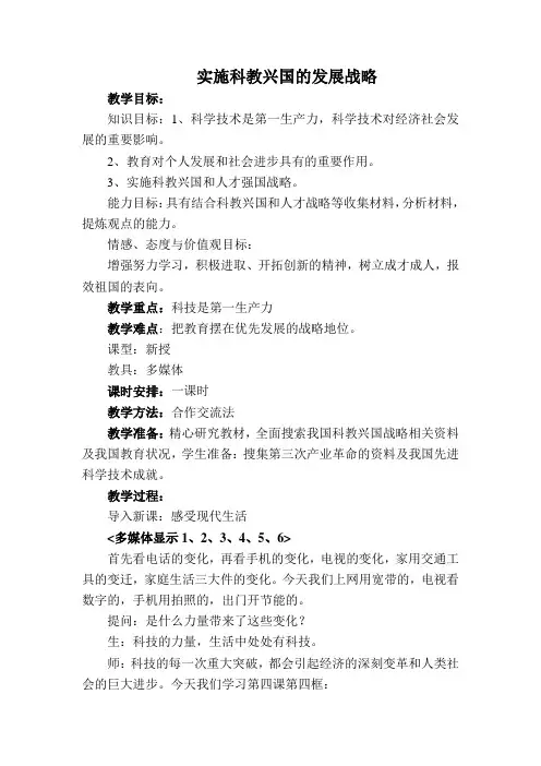 人教版思品九年《实施科教兴国的发展战略》word教学设计