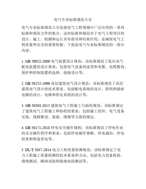 电气专业标准规范大全