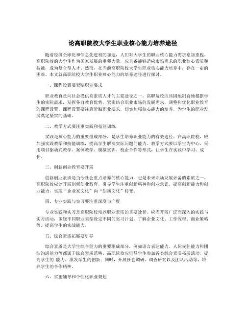 论高职院校大学生职业核心能力培养途径
