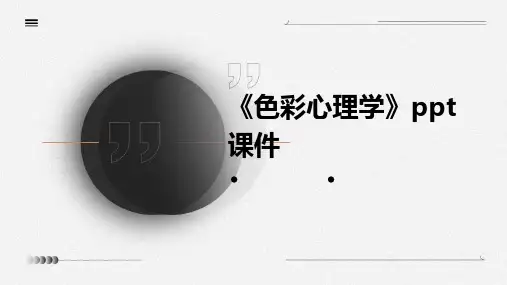 《色彩心理学》课件