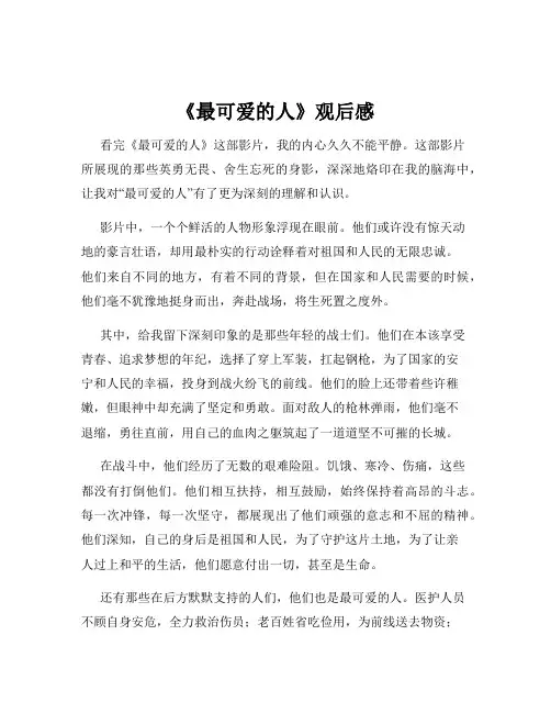 《最可爱的人》观后感