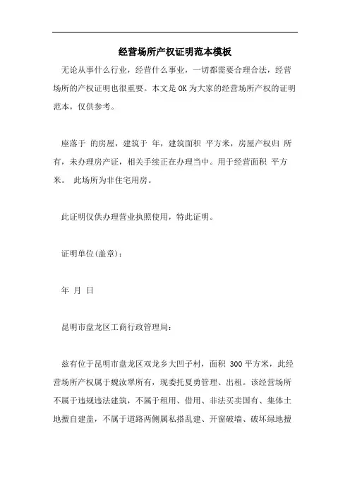 经营场所产权证明范本模板