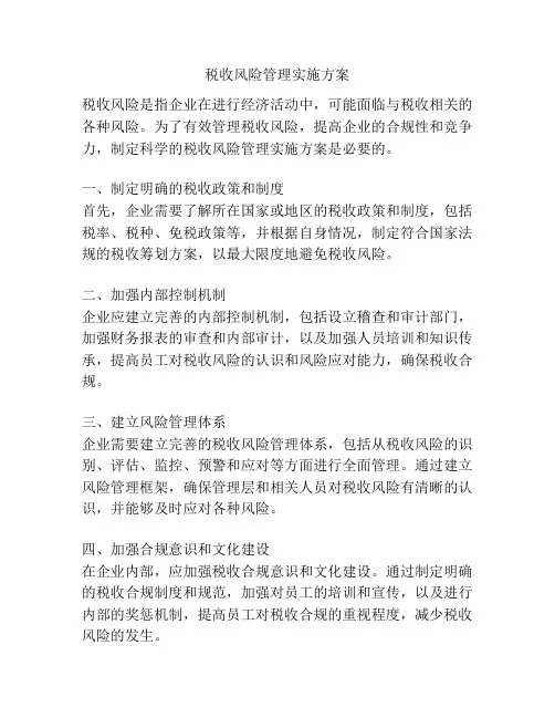 税收风险管理实施方案