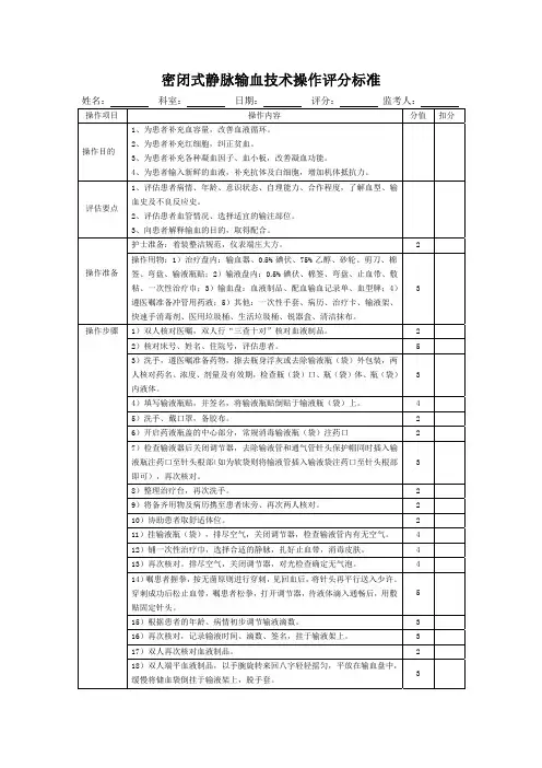 密闭式静脉输血技术操作评分标准表