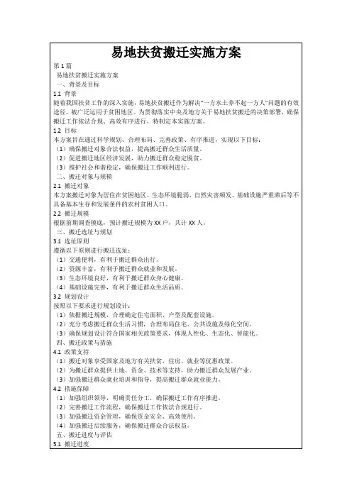 易地扶贫搬迁实施方案