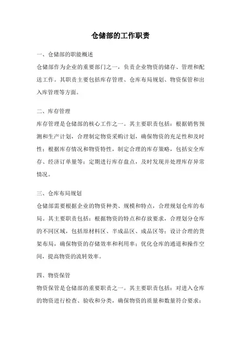 仓储部的工作职责