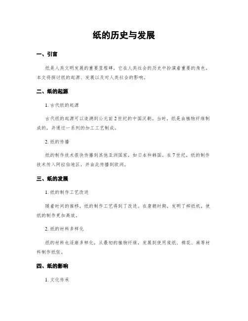 纸的历史与发展