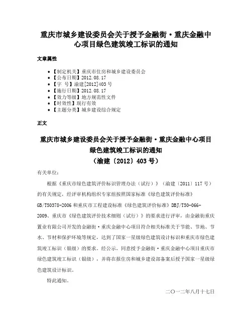 重庆市城乡建设委员会关于授予金融街·重庆金融中心项目绿色建筑竣工标识的通知