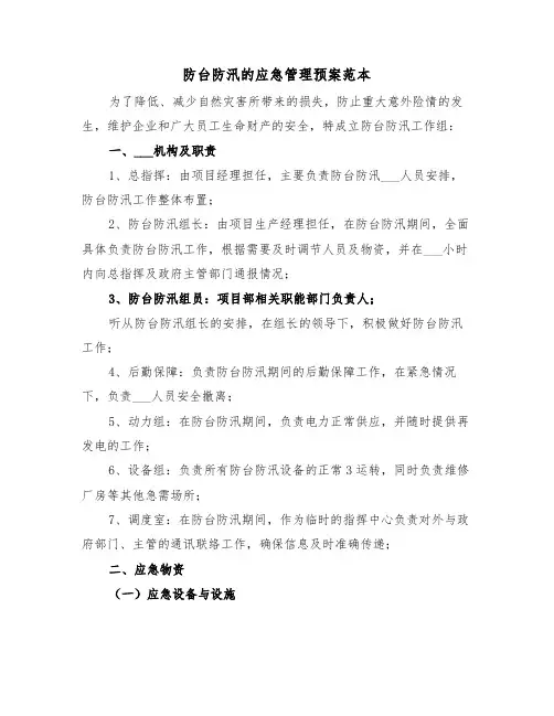 防台防汛的应急管理预案范本（3篇）