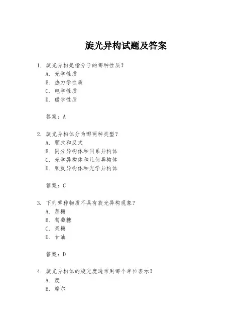 旋光异构试题及答案