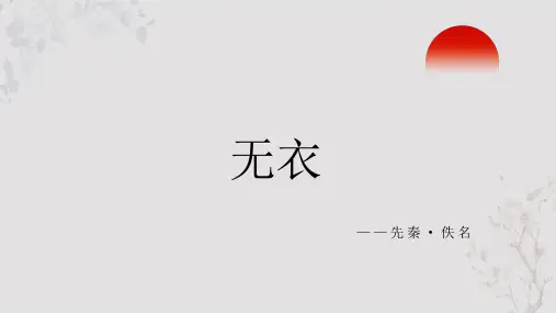 诗经《无衣》PPT