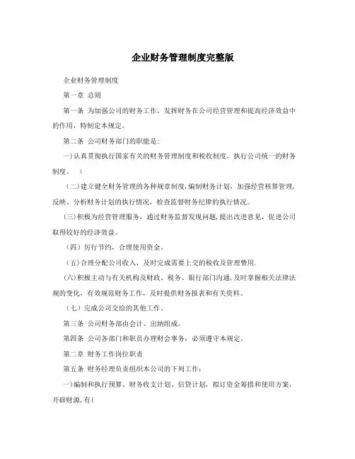 企业财务管理制度完整版