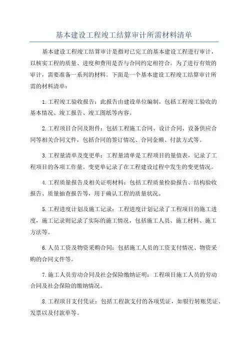 基本建设工程竣工结算审计所需材料清单