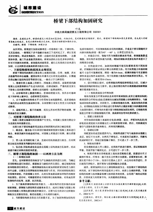 桥梁下部结构加固研究
