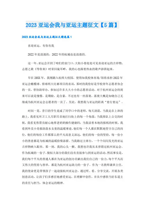 2023亚运会我与亚运主题征文【5篇】