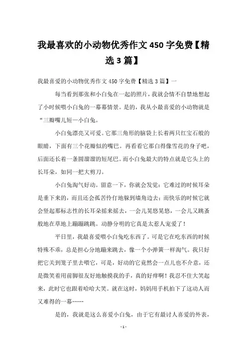 我最喜欢的小动物优秀作文450字免费【3篇】