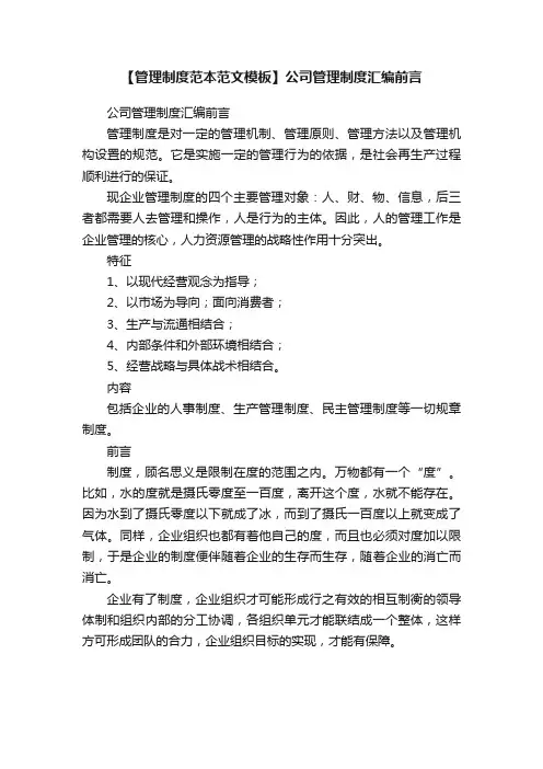 【管理制度范本范文模板】公司管理制度汇编前言
