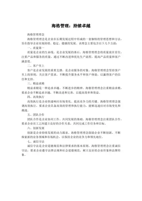 海格管理理念