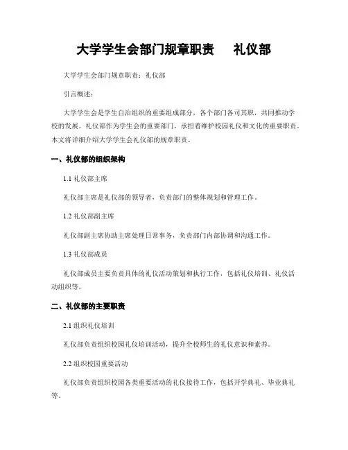 大学学生会部门规章职责   礼仪部