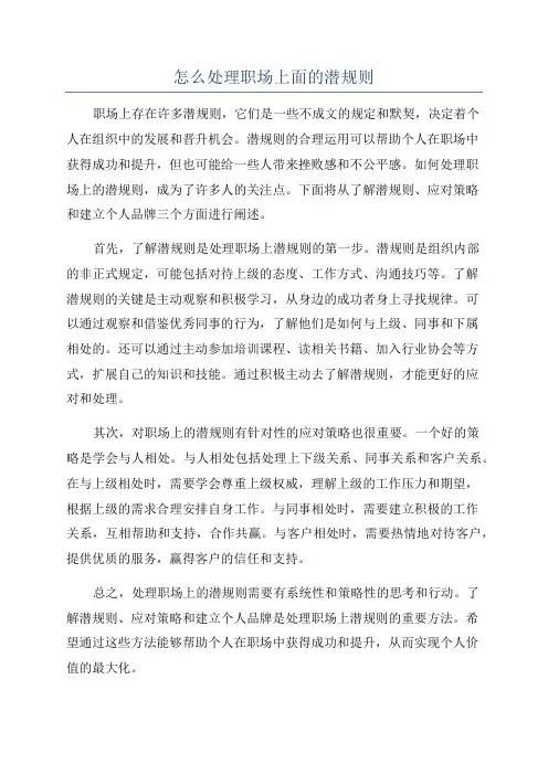 怎么处理职场上面的潜规则