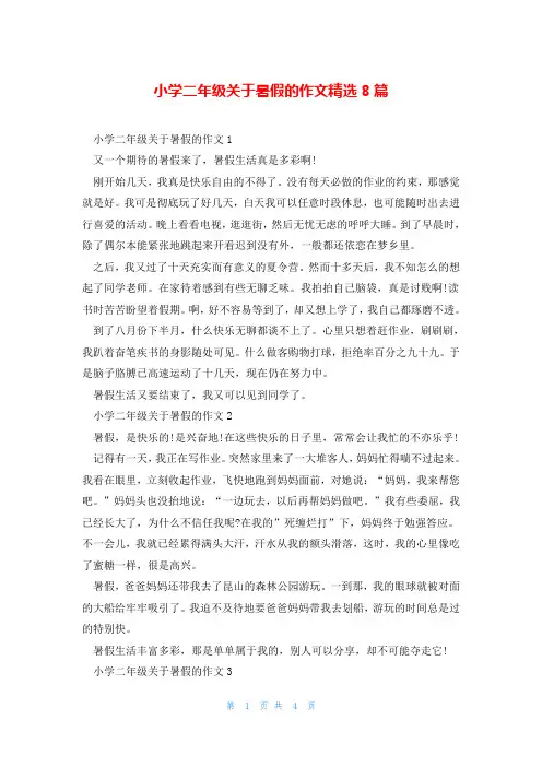 小学二年级关于暑假的作文精选8篇