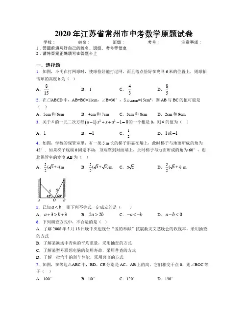 2020年江苏省常州市中考数学原题试卷附解析