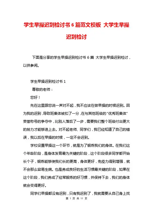 学生早操迟到检讨书6篇范文模板 大学生早操迟到检讨