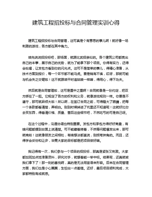建筑工程招投标与合同管理实训心得